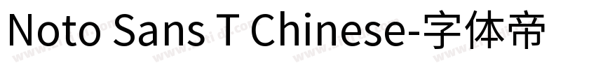 Noto Sans T Chinese字体转换